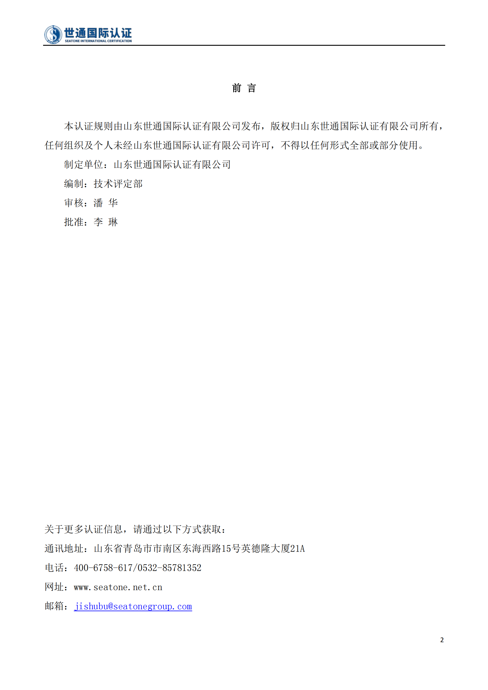 乡村民宿服务认证规则 STQC-FGZ-011_02.png